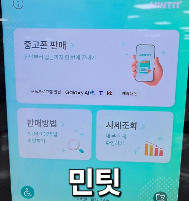 [민팃 사용법] 갤럭시 S21민팃으로 중고폰 판매한 후기와 가기 전 준비사항 참고
