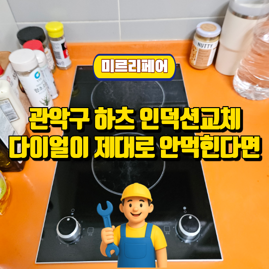 관악구 하츠 인덕션교체 다이얼이 제대로 안먹힌다면