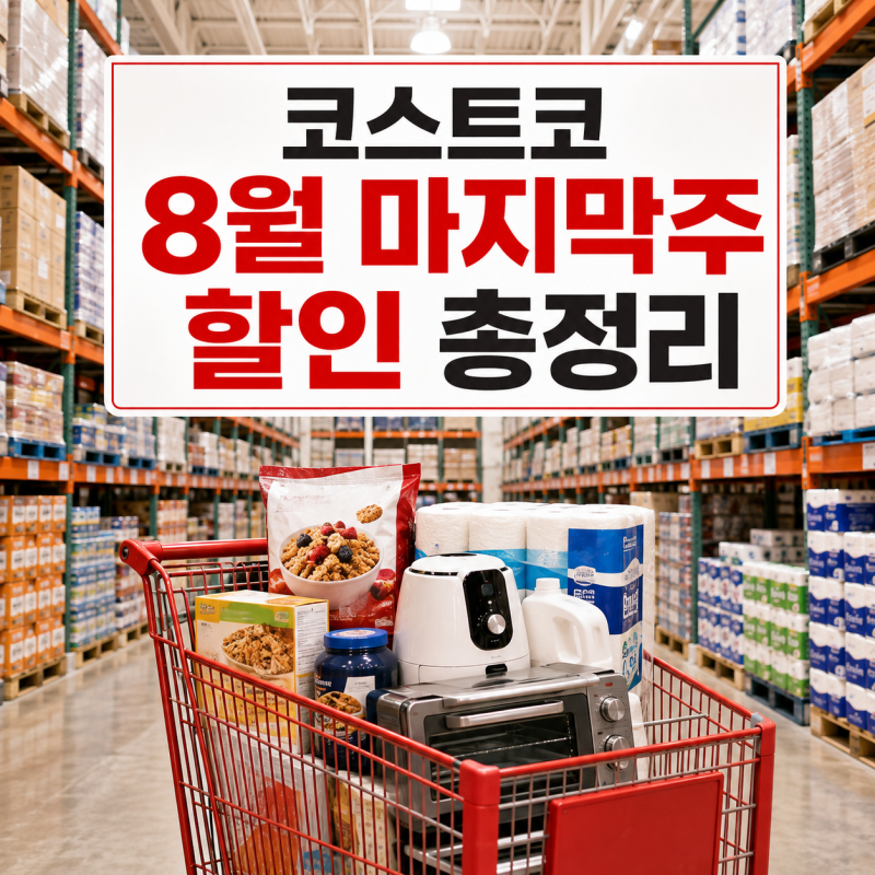 코스트코 8월 마지막주 넷째주 할인상품 총정리! 2026 다섯째주 식품 생활용품 가전 가격!