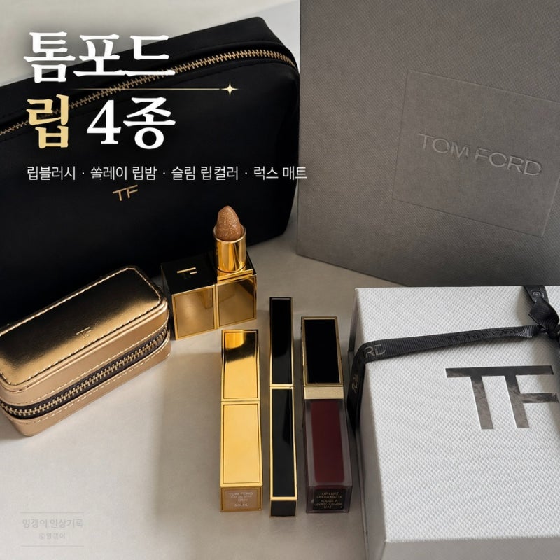 톰포드 립 4종 후기: 립블러시·쏠레이 립밤·슬림 립컬러·럭스 매트