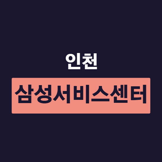 인천 삼성전자서비스센터 예약 없이 당일 수리 되는 곳 총정리
