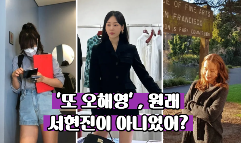 “오해영이 서현진 아니었다고?…” ‘또 오해영’ 거절했던 여배우들
