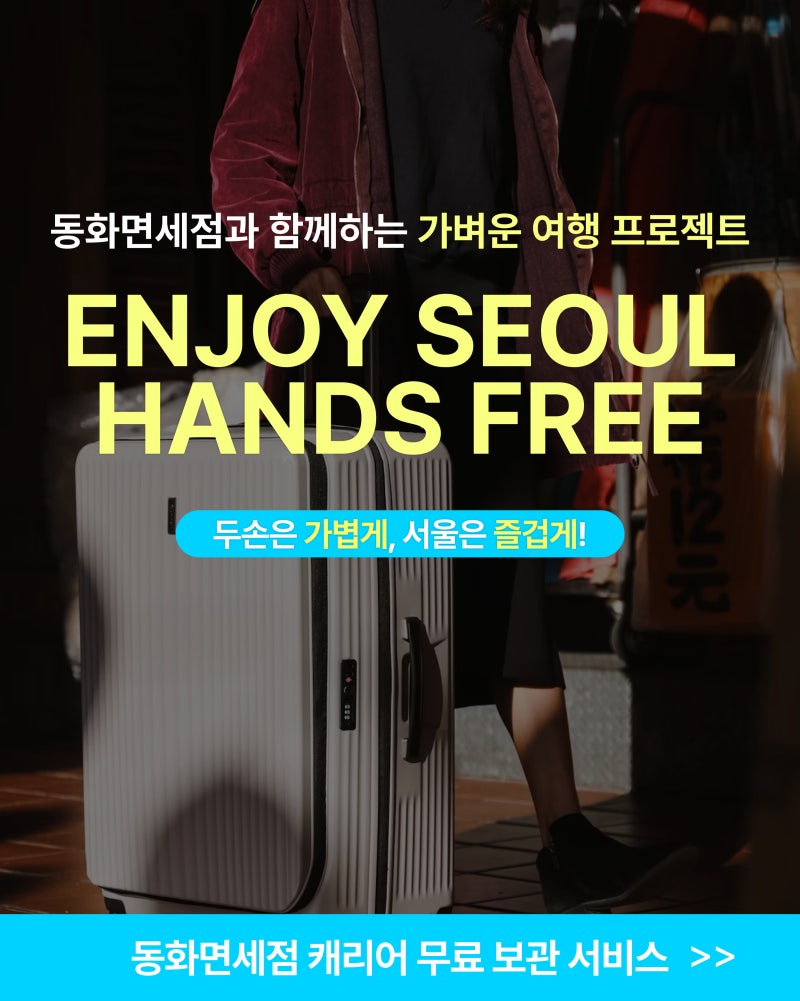 광화문 여행, 무거운 캐리어는 동화면세점에 맡겨보세요