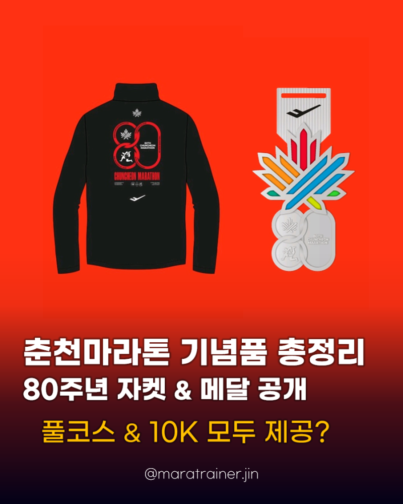 2026 춘천마라톤 80주년 기념품 총정리 (기념 자켓, 완주 메달, Full vs 10K 구성 비교)