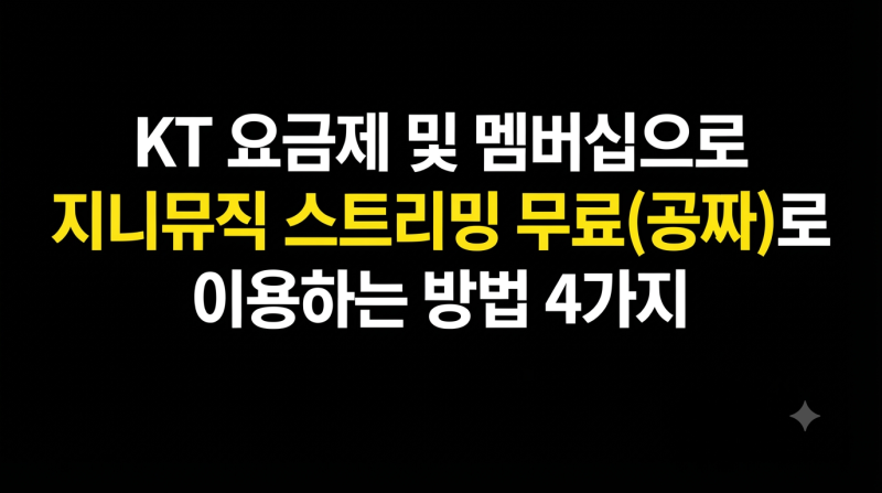KT 요금제 및 멤버십으로 지니뮤직 스트리밍 무료(공짜)로 이용하는 방법 4가지