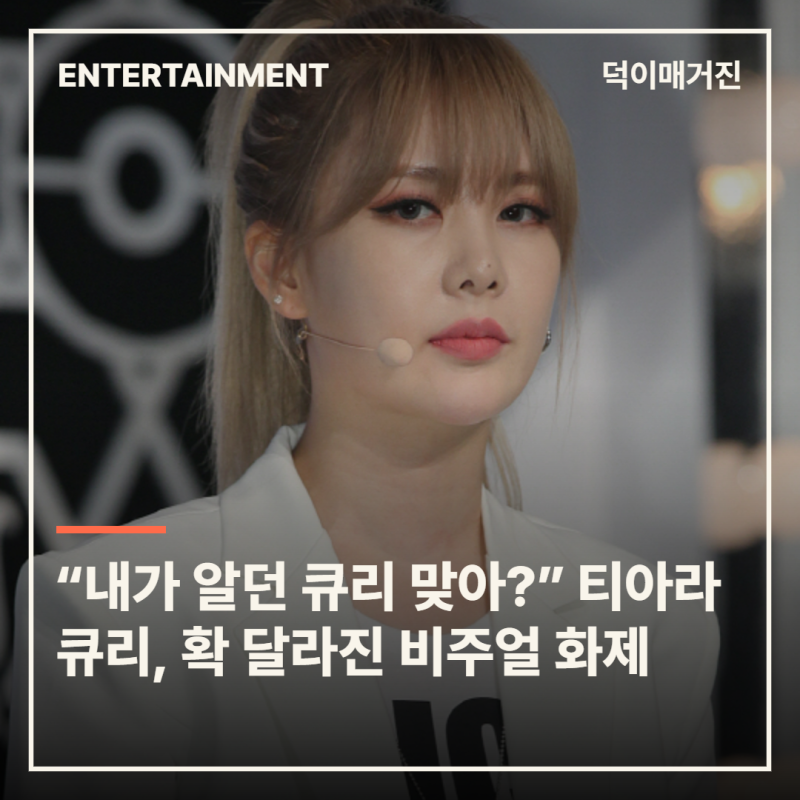 “내가 알던 큐리 맞아?” 티아라 큐리, 확 달라진 비주얼 화제
