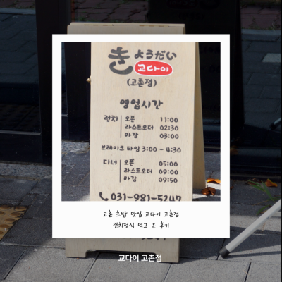 고촌 초밥 맛집 교다이 고촌점 런치정식 먹고 온 후기