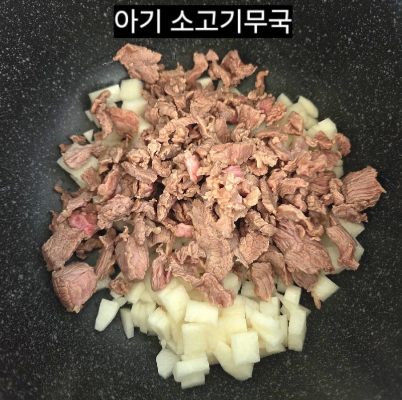 19개월 아기 소고기무국 만들기 간단한 아기국 유아식 메뉴