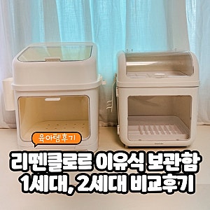 리뗀클로르 이유식 식기 보관함 1세대, 2세대 비교 둘째맘이 직접써본 후기, 세척방법
