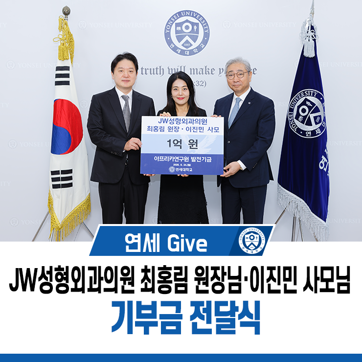 [연세 Give] JW성형외과의원 최홍림 원장님·이진민 사모님 기부금 전달식