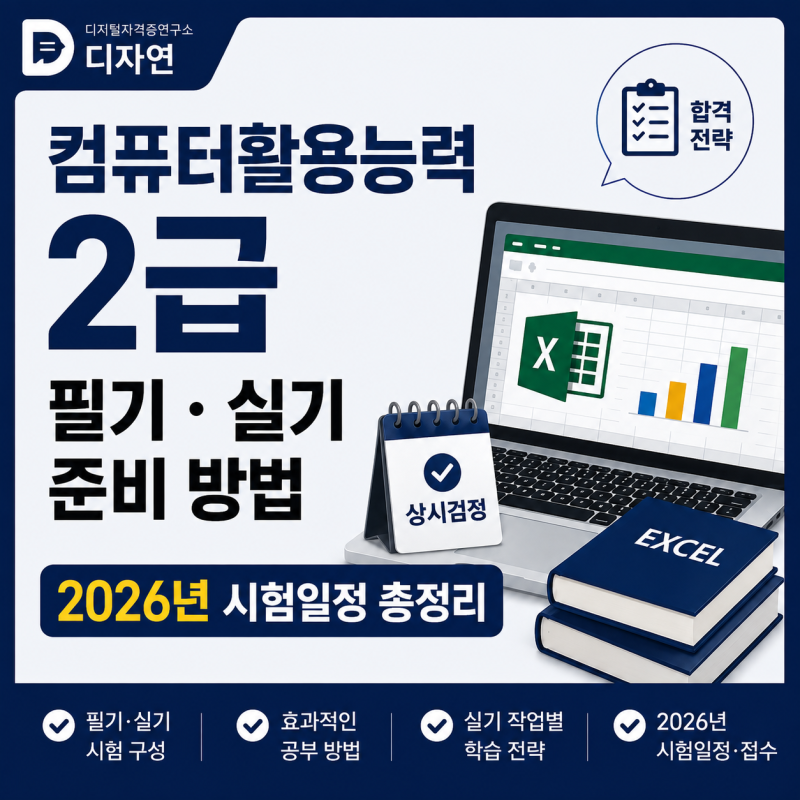 컴퓨터활용능력 2급, 필기·실기 준비 방법과 2026년 시험일정 총정리