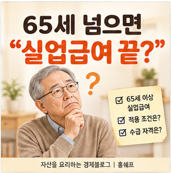 65세 이상 실업급여, 나이부터 보지 마세요… 먼저 확인할 "이 날짜"가 있습니다