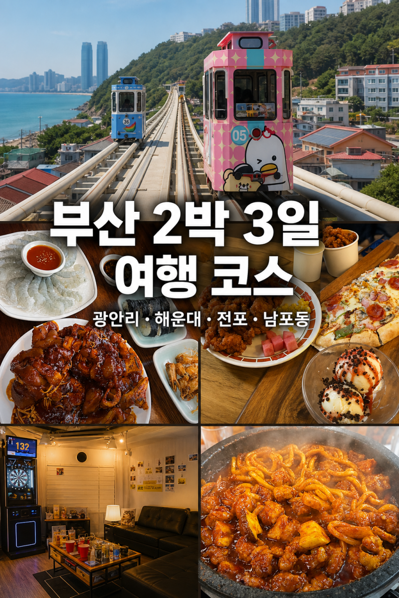 부산 2박 3일 여행 코스 총정리, 광안리 해운대 전포 남포동 맛집·놀거리