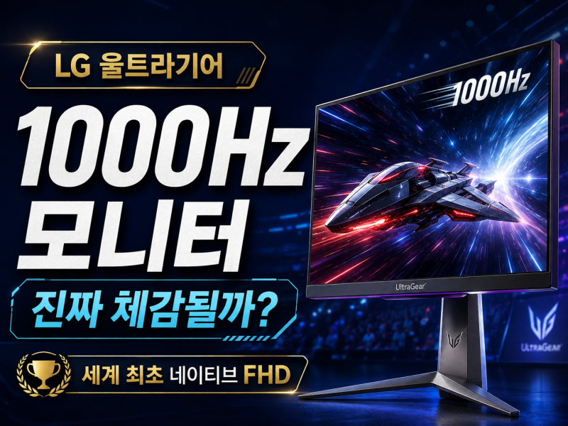 LG 울트라기어 1000Hz 등장, 240Hz 쓰던 사람도 체감할까?