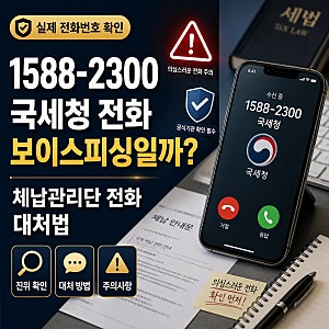1588-2300 국세청 전화 보이스피싱 아님 체납관리단 대처법 총정리