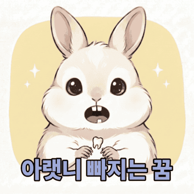 아랫니 빠지는 꿈 인간관계의 변화 길몽과 흉몽 비교