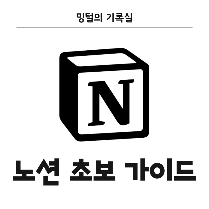 노션 사용법 초보 가이드｜기본 기능부터 업무 활용까지