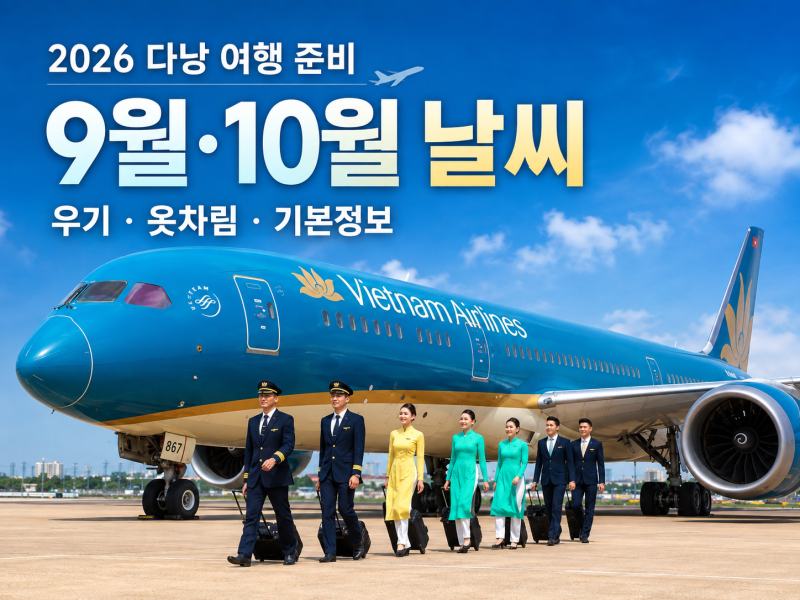 2026 다낭 여행 준비 9월 10월 날씨 우기 옷차림 기본정보