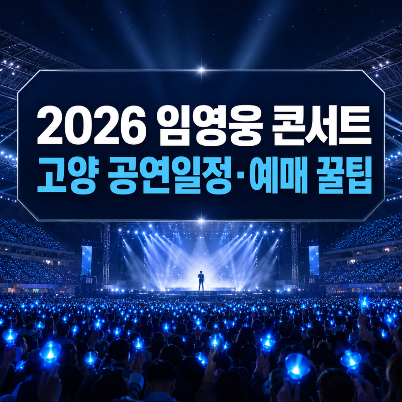 2026 임영웅 콘서트 고양 공연 일정과 예매 꿀팁, 취소표 잡는 방법