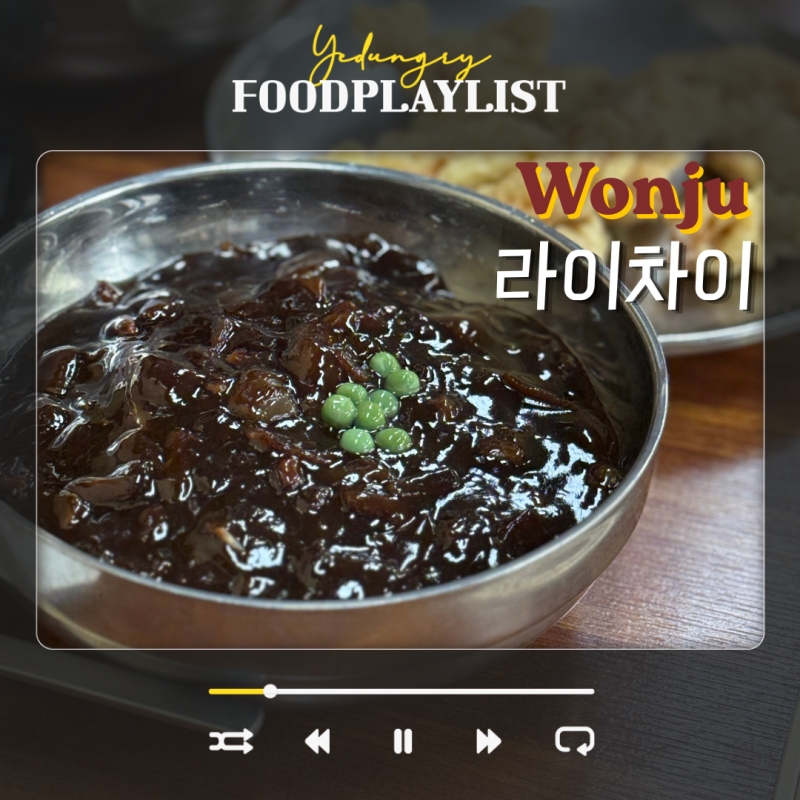 원주 반곡동 중국집 라이차이 바삭한 탕수육 짜장면 맛집