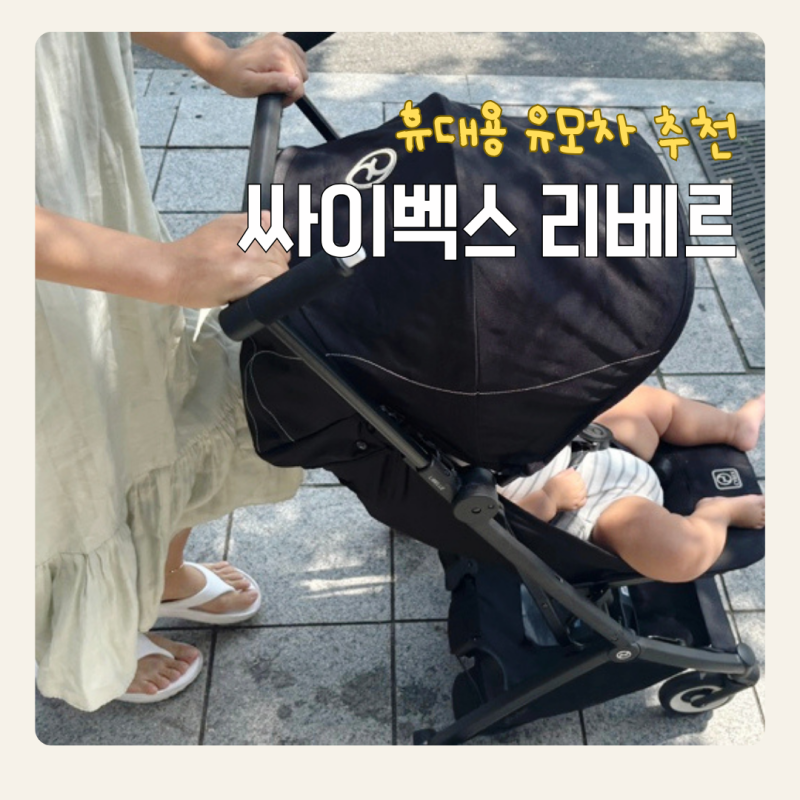 아기 휴대용유모차 싸이벡스 리베르 한달후기 초소형 초경량