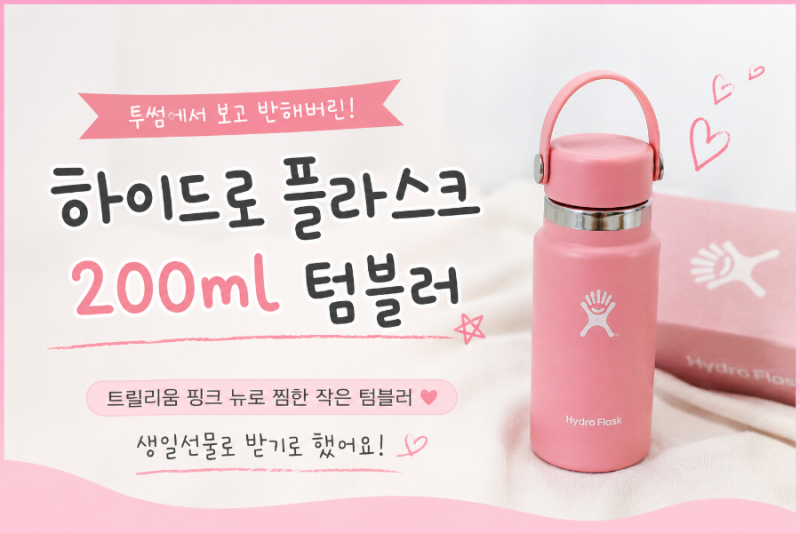 하이드로 플라스크 200ml 텀블러｜투썸에서 보고 반해버린 작은 텀블러