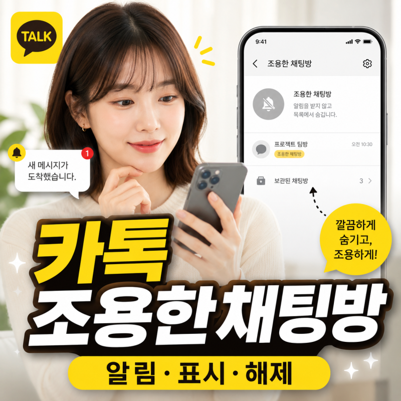카톡 조용한채팅방 넣으면 어떻게 될까? 알림·표시·해제까지 정리