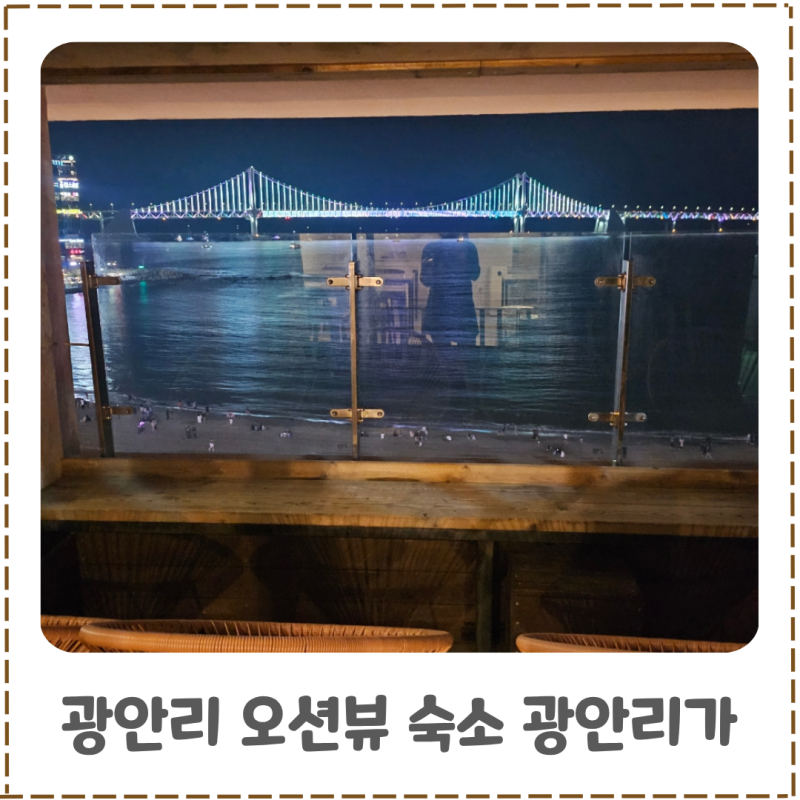 부산 불꽃축제 드론쇼 명당 광안리 오션뷰 숙소추천 광안리가