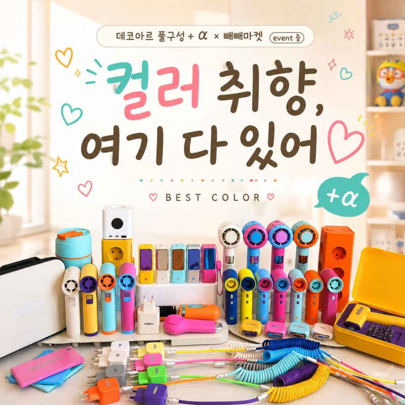 데코아르 멜로우 공구 EVENT 내돈내산 풀구성 생활용품 컬러 라인업 총정리