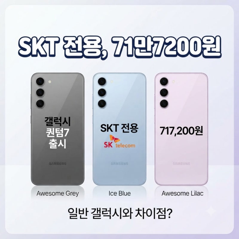 갤럭시 퀀텀7 출시, 일반 갤럭시와 뭐가 다를까? 가격·스펙 총정리