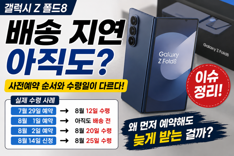 갤럭시 Z 폴드8 사전예약 배송 지연, 왜 수령 순서가 다를까? 8월 수령 사례 정리