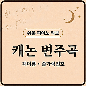 캐논 피아노 악보 쉬운버전 (초보 독학 가능)
