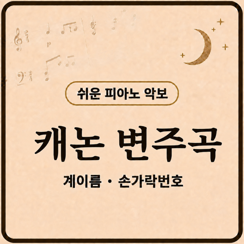 캐논 피아노 악보 쉬운버전 (초보 독학 가능)