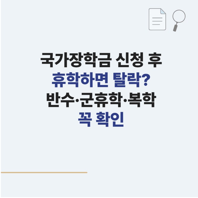 국가장학금 신청했는데 휴학하면 탈락? 반수·군휴학·복학 때 다시 받으려면