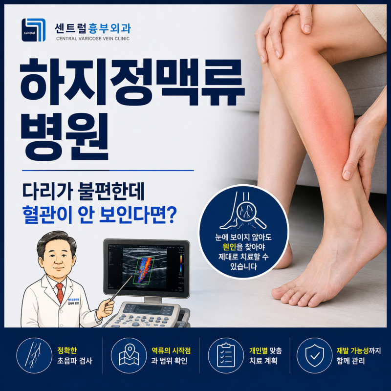 하지정맥류 병원 다리가 불편한데 혈관이 안 보인다면?
