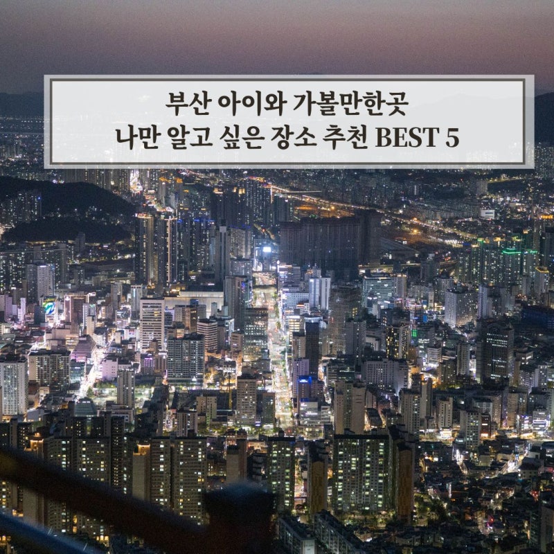 부산 아이와 가볼만한곳 나만 알고 싶은 여행 코스 총정리 BEST 5