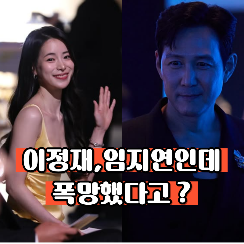 “시청률 30% 자신했는데…” 이정재·임지연 내세우고 결국 4%대로 끝난 드라마