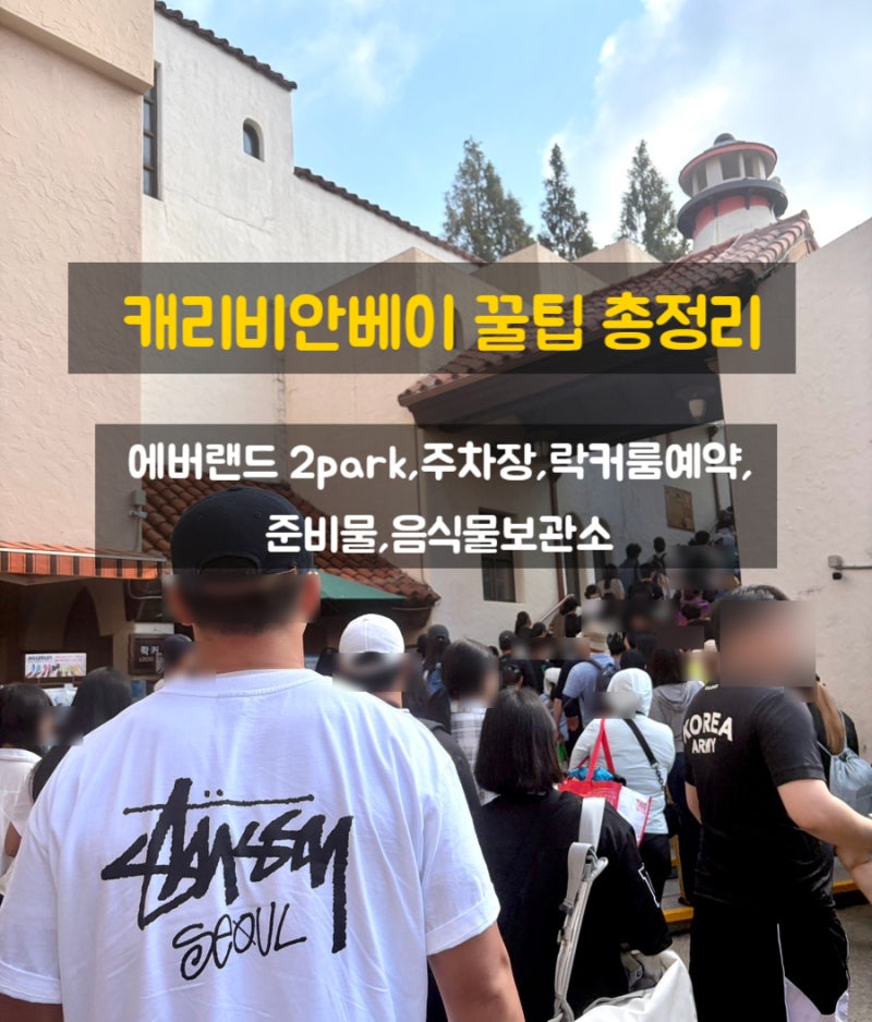 캐리비안베이 주차장 팁부터 에버랜드 2park, 락커 예약, 준비물, 음식물 보관소까지 총정리
