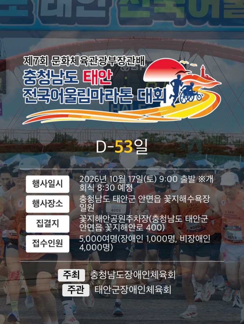 제7회 전국 어울림 마라톤, 10월 17일 태안 안면도 개최…장애인·비장애인 함께 달린다