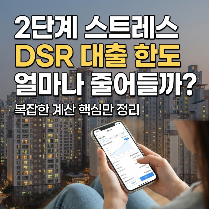 "대출 받기 더 팍팍해졌다?" 2단계스트레스DSR한도축소계산 1단계 대비 변화 vs 주택담보대출 ....