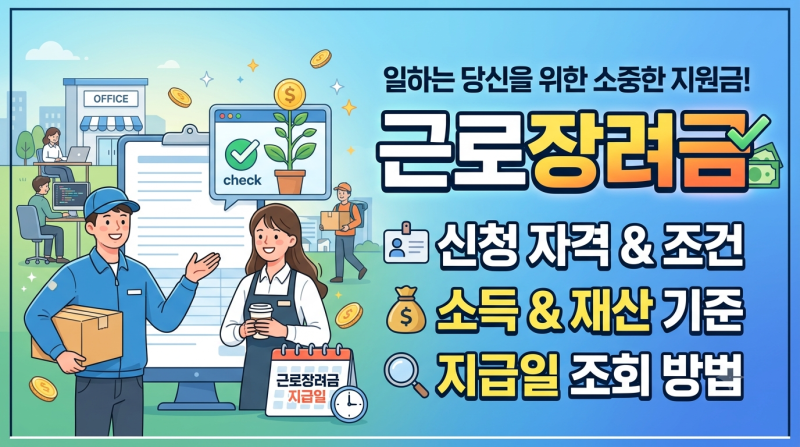 근로장려금 신청 자격 조건 및 지급일 조회하는 방법