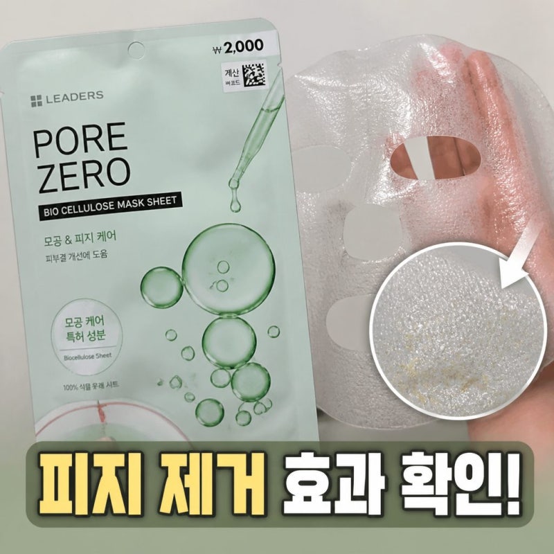 다이소 마스크팩 피지 제거 효과 확인법 후기