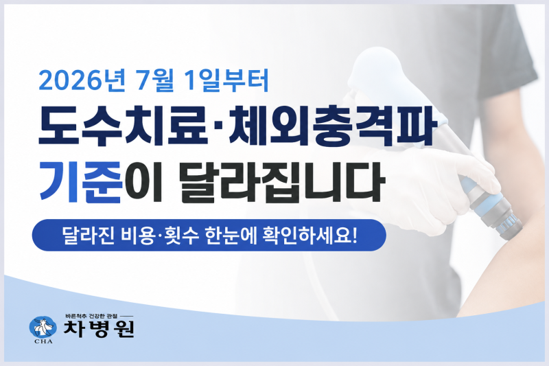 군산 도수치료·체외충격파 기준 변경| 무엇이 달라졌을까요?