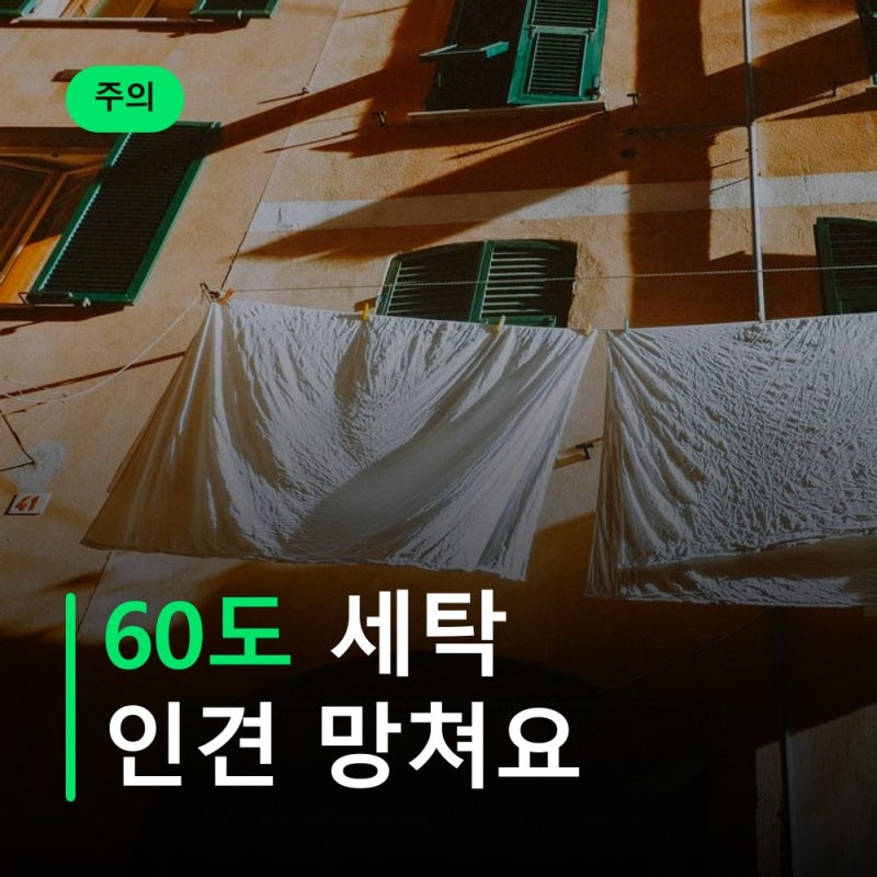 여름 이불 보관법, 60도 세탁이 인견 망쳐요