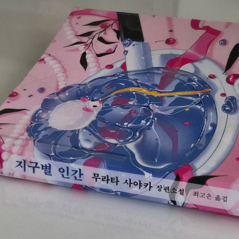 장편소설 추천 무라타 사야카 지구별 인간 줄거리와 솔직후기