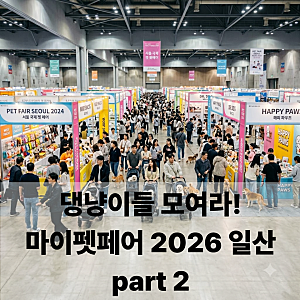 입장료 0원 혜택! 2026 일산 킨텍스 마이펫페어 무료관람 사전등록 및 주차 꿀팁