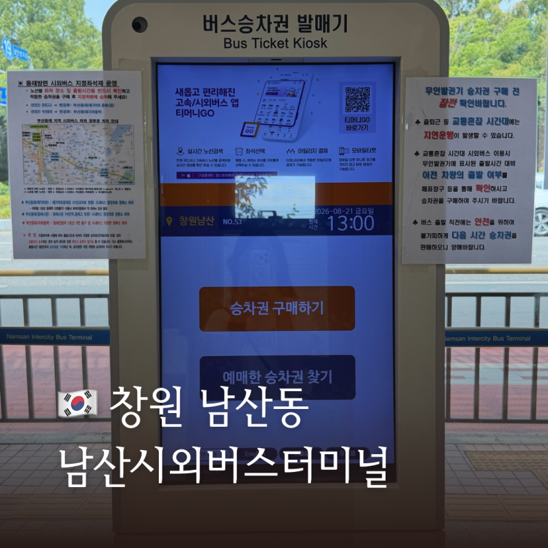 창원 남산시외버스터미널 (26.08.21)ㅣ사상, 동래, 해운대, 울산 예매 방법 지정 좌석제