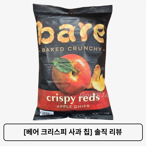 코스트코 건강 간식 추천 [베어 크리스피 사과 칩] 솔직 리뷰