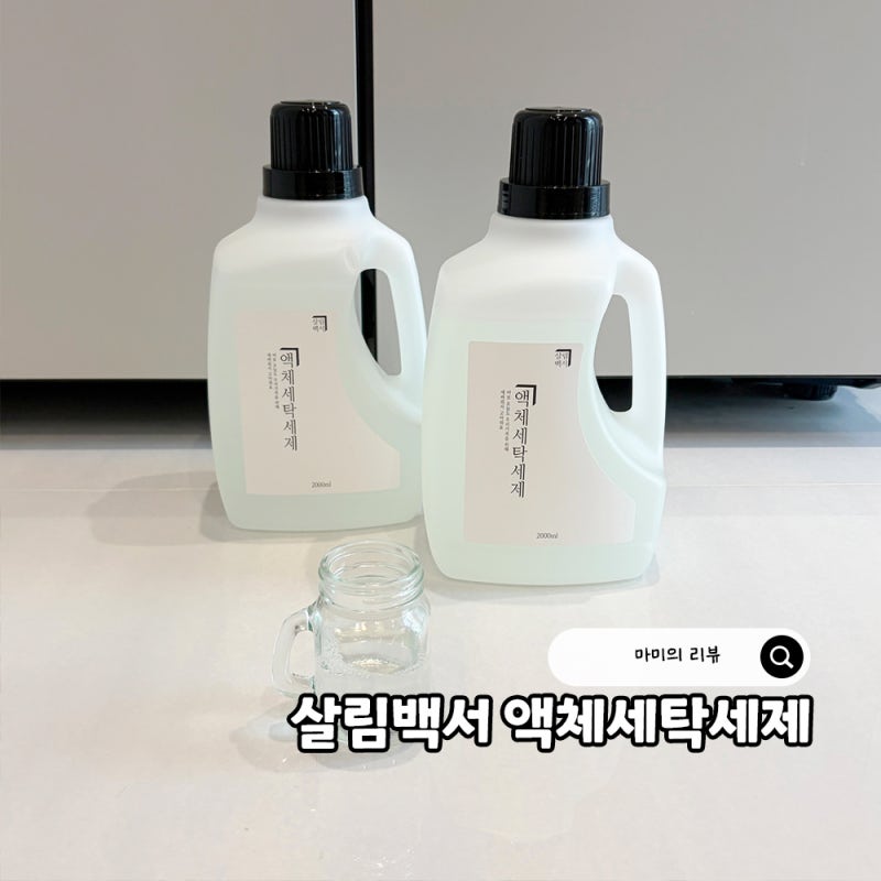 세탁세제 추천! 빨래쉰내 걱정 없는 살림백서 액체세탁세제