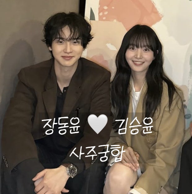 배우 장동윤 김승윤 사주 궁합 > 기축일주 남자 병오일주 여자
